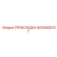 9234000137 ПРОКЛАДКА Epiroc
