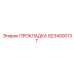 9234000137 ПРОКЛАДКА Epiroc