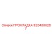9234000267 ПРОКЛАДКА Epiroc