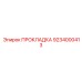 9234000413 ПРОКЛАДКА Epiroc