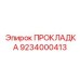 9234000413 ПРОКЛАДКА Epiroc