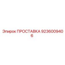 9236009406 ПРОСТАВКА Epiroc