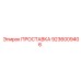 9236009406 ПРОСТАВКА Epiroc