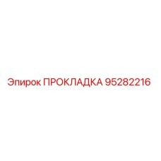 95282216 ПРОКЛАДКА Epiroc