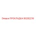95282216 ПРОКЛАДКА Epiroc