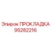 95282216 ПРОКЛАДКА Epiroc