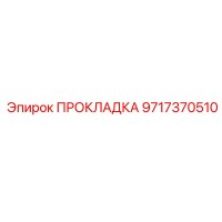 9717370510 ПРОКЛАДКА Эпирок