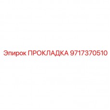 9717370510 ПРОКЛАДКА Эпирок