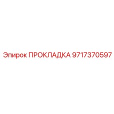 9717370597 ПРОКЛАДКА Epiroc