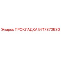 9717370630 ПРОКЛАДКА Эпирок