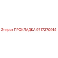 9717370914 ПРОКЛАДКА Epiroc
