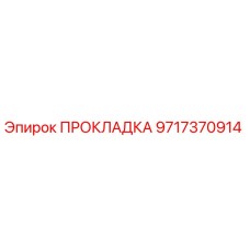 Оригинальная прокладка Epiroc 9717370914 в упаковке
