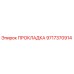 Оригинальная прокладка Epiroc 9717370914 в упаковке