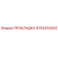 9753202502 ПРОКЛАДКА Epiroc