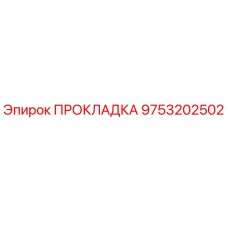 9753202502 ПРОКЛАДКА Epiroc