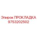 9753202502 ПРОКЛАДКА Epiroc