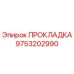 9753202990 ПРОКЛАДКА Epiroc