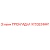 9753203001 ПРОКЛАДКА Epiroc