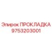 9753203001 ПРОКЛАДКА Epiroc