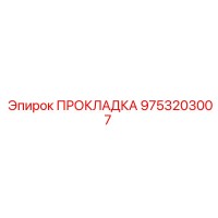 9753203007 ПРОКЛАДКА Epiroc