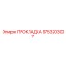 9753203007 ПРОКЛАДКА Epiroc