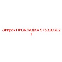 9753203021 ПРОКЛАДКА Epiroc