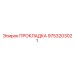 9753203021 ПРОКЛАДКА Epiroc