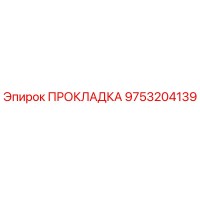 9753204139 ПРОКЛАДКА Epiroc