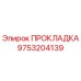 9753204139 ПРОКЛАДКА Epiroc