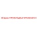 9753204141 ПРОКЛАДКА Epiroc