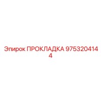 9753204144 ПРОКЛАДКА Epiroc
