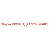 9753204615 ПРОКЛАДКА Epiroc