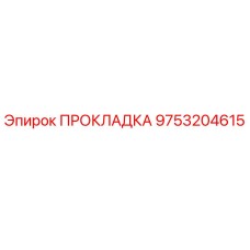 9753204615 ПРОКЛАДКА Epiroc