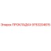 9753204615 ПРОКЛАДКА Epiroc