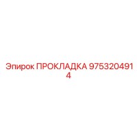 9753204914 ПРОКЛАДКА Epiroc