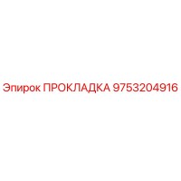ПРОКЛАДКА 9753204916 Epiroc