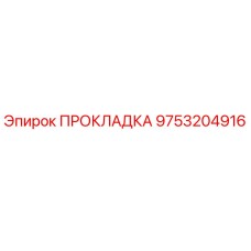 ПРОКЛАДКА 9753204916 Epiroc