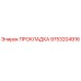 ПРОКЛАДКА 9753204916 Epiroc