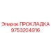 ПРОКЛАДКА 9753204916 Epiroc