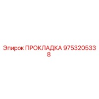 9753205338 ПРОКЛАДКА Epiroc