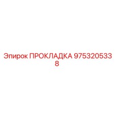 9753205338 ПРОКЛАДКА Epiroc
