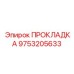9753205633 ПРОКЛАДКА Epiroc