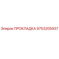 9753205937 ПРОКЛАДКА Epiroc