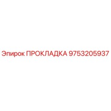 9753205937 ПРОКЛАДКА Epiroc