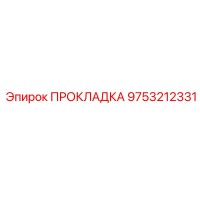 9753212331 ПРОКЛАДКА Epiroc