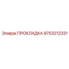 9753212331 ПРОКЛАДКА Epiroc