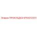 9753212331 ПРОКЛАДКА Epiroc