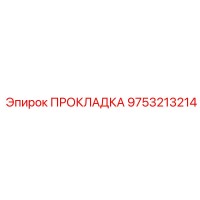 9753213214 ПРОКЛАДКА Epiroc