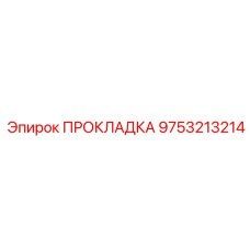 9753213214 ПРОКЛАДКА Epiroc
