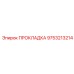 9753213214 ПРОКЛАДКА Epiroc